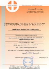 Сертификат мастер класса Актуальные логопедические технологии выявления и коррекции дизартрии Московского городского педагогического Университета